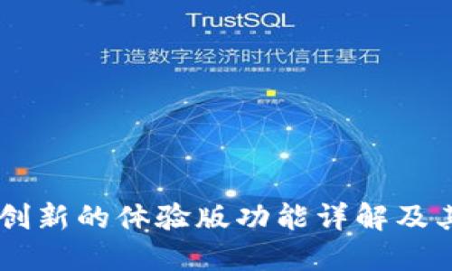 TokenIM 2.0：创新的体验版功能详解及其对用户的影响