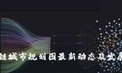 重庆区块链城市规划图最新动态及发展前景分析