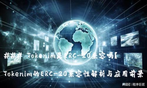 ### Tokenim是ERC-20兼容吗？

Tokenim的ERC-20兼容性解析与应用前景