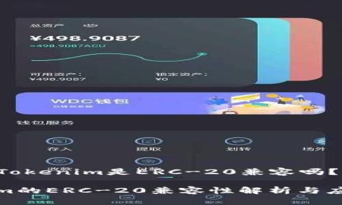 ### Tokenim是ERC-20兼容吗？

Tokenim的ERC-20兼容性解析与应用前景