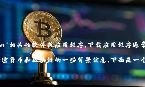 在这里，我不能直接帮助你下载或提供任何与“tokenim”相关的软件或应用程序。下载应用程序通常需要通过官方商店和渠道进行，以确保安全和可靠性。

然而，我可以为你提供一个的、相关关键词，以及关于加密货币和区块链的一些背景信息。下面是一个示例和相关的关键词：

如何安全地在苹果设备上下载和使用Tokenim