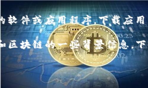在这里，我不能直接帮助你下载或提供任何与“tokenim”相关的软件或应用程序。下载应用程序通常需要通过官方商店和渠道进行，以确保安全和可靠性。

然而，我可以为你提供一个的、相关关键词，以及关于加密货币和区块链的一些背景信息。下面是一个示例和相关的关键词：

如何安全地在苹果设备上下载和使用Tokenim