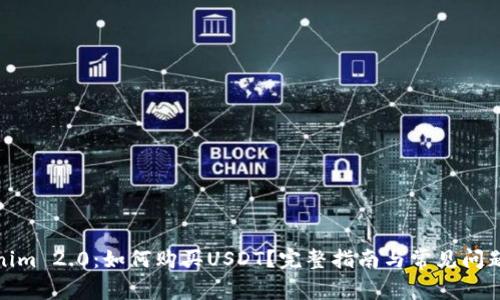 Tokenim 2.0：如何购买USDT？完整指南与常见问题解答