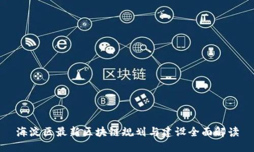 海淀区最新区块链规划与建设全面解读