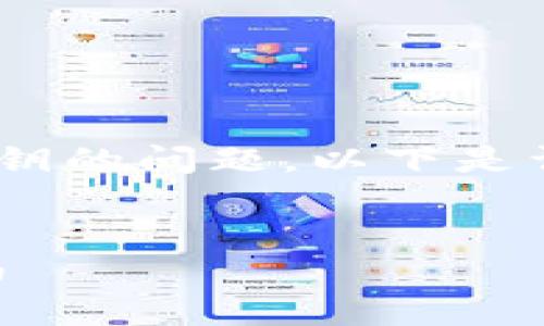 很高兴为您解答有关Tokenim导入私钥的问题。以下是详细介绍以及相关的常见问题和解答。


如何在Tokenim中导入私钥：详细指南