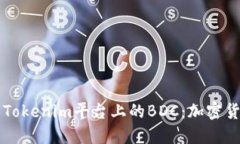 深入了解Tokenim平台上的BDC：加密货币的未来