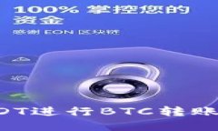 如何使用TokenImusDT进行BTC转账：完整教程与操作指