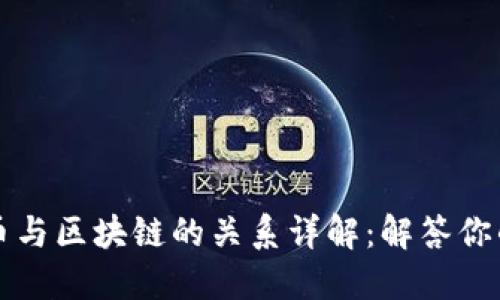 比特币与区块链的关系详解：解答你的疑问