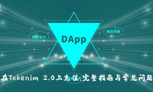 如何在Tokenim 2.0上充值：完整指南与常见问题解答