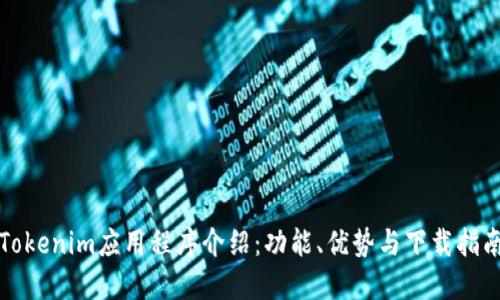 Tokenim应用程序介绍：功能、优势与下载指南