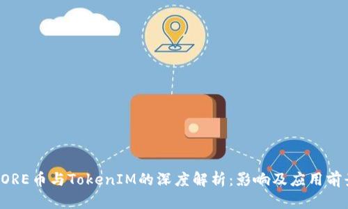 CORE币与TokenIM的深度解析：影响及应用前景