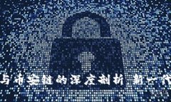 Tokenim 2.0与币安链的深度剖析：新一代加密生态系