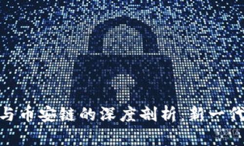 Tokenim 2.0与币安链的深度剖析：新一代加密生态系统