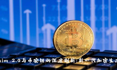 Tokenim 2.0与币安链的深度剖析：新一代加密生态系统
