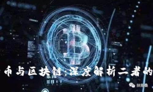 比特币与区块链：深度解析二者的关系