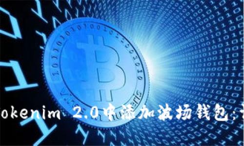 如何在Tokenim 2.0中添加波场钱包：详细指南