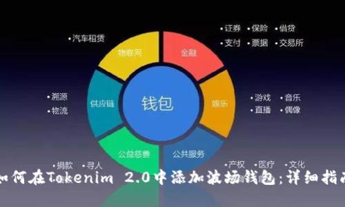 如何在Tokenim 2.0中添加波场钱包：详细指南