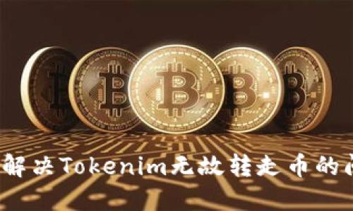 如何解决Tokenim无故转走币的问题？