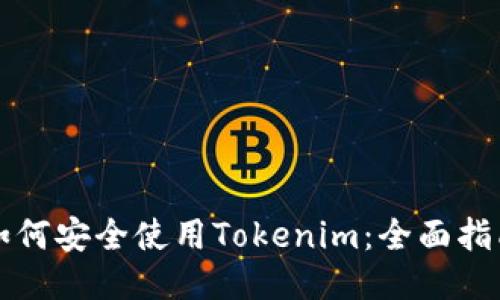 如何安全使用Tokenim：全面指南