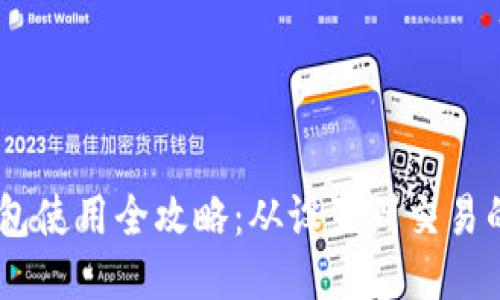 Ownbit钱包使用全攻略：从设置到交易的详细指南
