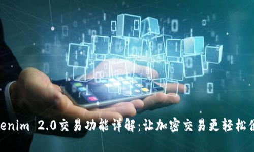 Tokenim 2.0交易功能详解：让加密交易更轻松便捷
