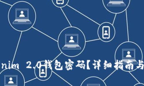 如何找回Tokenim 2.0钱包密码？详细指南与常见问题解答