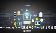 如何找回Tokenim 2.0钱包密码？详细指南与常见问题