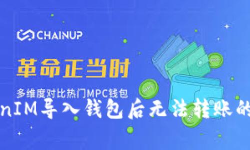 解决TokenIM导入钱包后无法转账的常见问题