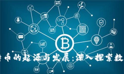 区块链与比特币的起源与发展：深入探索数字货币的未来