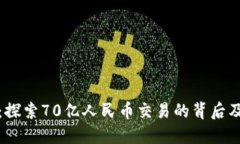 区块链：探索70亿人民币交易的背后及其影响
