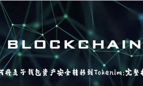 如何将麦子钱包资产安全转移到Tokenim：完整指南