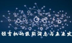 区块链预言机的最新消息与未来发展趋势