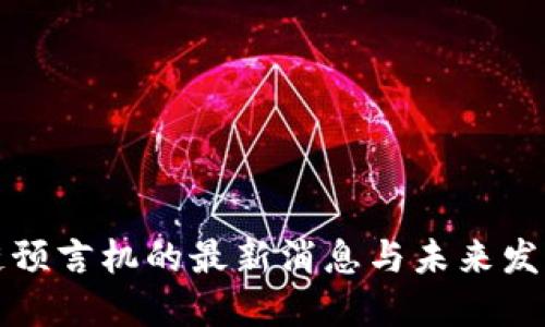 区块链预言机的最新消息与未来发展趋势