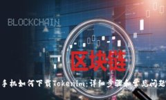 安卓手机如何下载Tokenim：详细步骤和常见问题解