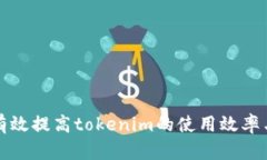 如何有效提高tokenim的使用效率与性能