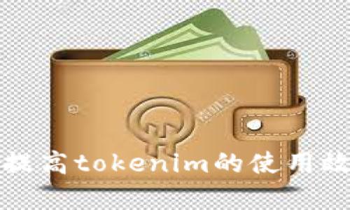 如何有效提高tokenim的使用效率与性能