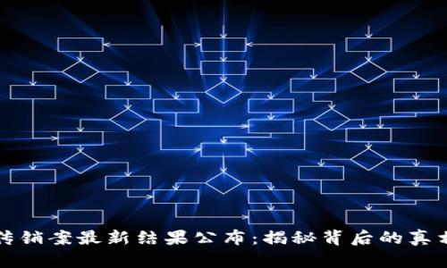 区块链传销案最新结果公布：揭秘背后的真相与影响