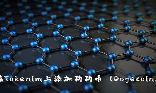 如何在Tokenim上添加狗狗币 (Dogecoin) 交易