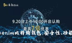 全面解析Tokenim比特购钱包：安全性、功能及使用