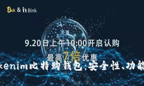 全面解析Tokenim比特购钱包：安全性、功能及使用体验