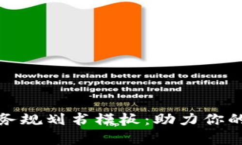 最新区块链服务规划书模板：助力你的项目成功启动