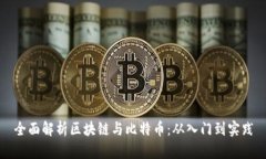 全面解析区块链与比特币：从入门到实践
