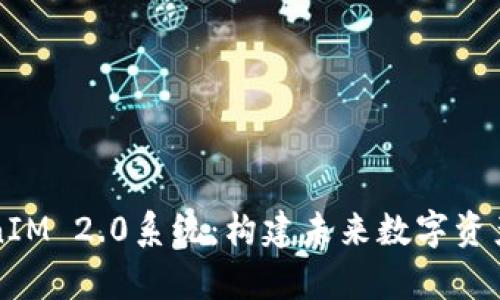 深入剖析TokenIM 2.0系统：构建未来数字资产管理的新标准