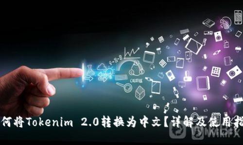 如何将Tokenim 2.0转换为中文？详解及使用指南