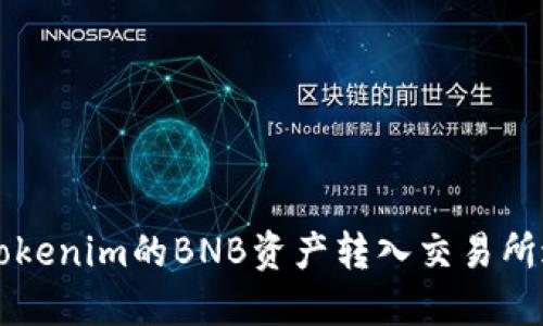 如何将Tokenim的BNB资产转入交易所进行交易