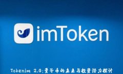 Tokenim 2.0：量子币的未来与投资潜力探讨