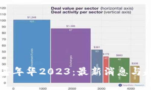 区块链嘉年华2023：最新消息与趋势分析