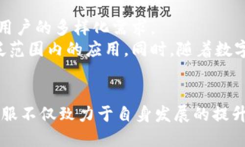   蚂蚁金服区块链最新动态：创新与发展趋势解析 / 

 guanjianci 蚂蚁金服, 区块链, 最新动态 /guanjianci 

引言
自2015年蚂蚁金服成立以来，其在数字金融和科技创新领域不断推陈出新，而区块链作为其技术战略的重要组成部分，正逐渐改变传统金融的运作模式。最新消息显示，蚂蚁金服在区块链领域的研究与应用正在加速推进，以下将从多个角度对蚂蚁金服的区块链动态进行详细解析。

1. 蚂蚁金服区块链技术概述
区块链技术是一种去中心化、分布式的数据库技术，具有不可篡改、透明性高、安全性强等特点。蚂蚁金服的区块链平台自推出以来，旨在为各行业提供更安全、高效的交易解决方案。
蚂蚁金服在区块链的研究主要集中在以下几个方面：一是数字身份验证，通过区块链技术确保用户身份数据的安全和可靠；二是供应链金融，通过区块链技术实时追踪供应链动态，降低交易风险；三是数字资产管理，通过区块链实现资产数字化、流动性提高。

2. 最新的区块链产品与应用
蚂蚁金服最近推出了一系列新的区块链产品。包括面向企业的供应链金融平台，以及结合区块链与人工智能技术的智能合约解决方案。这些产品帮助企业降低了交易成本，提高了运营效率。
尤其是在跨境支付领域，蚂蚁金服的区块链技术为用户提供了更快的交易速度和更低的手续费，同时保证了交易的安全性和透明度。此外，蚂蚁金服还与多国政府机构合作，推动区块链在公共服务及身份认证等领域的应用。

3. 蚂蚁金服的区块链生态系统
蚂蚁金服正在构建一个开放的区块链生态系统，与多个行业的合作伙伴共同推进区块链的实际应用。通过与金融机构、科技公司和学术界的合作，蚂蚁金服希望推动区块链技术的标准化和普及。
此外，蚂蚁金服还在积极推动区块链技术的教育和培训，帮助企业和个人更好地理解和应用这一技术。通过线上线下的多种渠道，蚂蚁金服希望培养更多的区块链专业人才，推动整个行业的快速发展。

4. 蚂蚁金服的未来发展方向
未来，蚂蚁金服在区块链领域的重点将不仅仅局限于技术开发，更会聚焦于区块链生态的建设和应用场景的扩展。尤其是在数字货币和稳定币方面，蚂蚁金服有望进行更多的探索和创新。
并且，随着全球范围内对于数字金融的关注度不断提升，蚂蚁金服将在国际市场上继续拓展区块链应用，为更多国家和地区提供创新的金融解决方案。

5. 未来可能面临的挑战和解决方案
尽管蚂蚁金服在区块链领域的步伐稳健，但未来仍面临着诸多挑战。例如，技术的标准化问题、法律法规的不确定性、市场竞争的加剧等。蚂蚁金服需要不断技术方案，同时与各国政府和行业组织保持紧密沟通。
此外，用户对于区块链技术的信任度也是蚂蚁金服需要特别关注的方面。通过教育和宣传，增强用户对区块链的了解和信任，是蚂蚁金服接下来需要投注资源的重要方向。

问题与解答

问题一：蚂蚁金服的区块链技术如何改变传统金融模式？
蚂蚁金服的区块链技术通过去中心化的特性，改变了传统金融中集中化的信任机制。例如，传统的金融机构依赖于中心化的数据库来管理客户信息、交易等数据，而区块链技术允许各参与方在无需信任第三方的情况下直接进行交易，这样不仅提高了交易效率，也降低了交易成本。
特别是在跨境支付和清算等领域，区块链技术的应用能够减少中间环节，从而加快资金流转速度。此外，区块链提供的透明性和不可篡改特性，可以有效降低欺诈风险，让金融交易更加安全。

问题二：蚂蚁金服如何实现供应链金融的区块链应用？
在供应链金融领域，蚂蚁金服通过区块链技术实现了一系列创新应用。首先，区块链技术使得供应链中每一笔交易的信息能够实时记录并追溯，增强了交易的透明度和信任度。
其次，通过智能合约的应用，蚂蚁金服可以自动化执行合同条款，比如在货物到达指定地点后自动付款，从而降低了融资成本，提高了资金使用效率。此外，基于区块链的信用评级系统能够赋予小微企业更好的融资依据，促进其融资便利化。

问题三：区块链技术在数字资产管理方面的应用是什么？
数字资产管理是蚂蚁金服区块链的重要应用场景之一。通过区块链，数字资产的所有权和交易记录可以被清晰地记录在链上，确保资产的安全性和交易的透明性。此举不仅提高了交易的安全性，也让监管机构可以更方便地监控交易活动。
蚂蚁金服还利用区块链技术推动数字资产的流动性，通过建立数字资产交易平台，促进不同数字资产之间的互换与流通。此外，区块链的智能合约功能使得数字资产的管理和交易过程更加高效，减少了人为操作的失误。

问题四：蚂蚁金服如何应对区块链技术的监管挑战？
随着区块链技术的普及，监管层面的问题也逐渐显现。蚂蚁金服认识到合规性的重要性，因此在技术研发和业务推广中，一直将监管作为重要考量。在进行具体业务时，蚂蚁金服会与不同国家的监管部门保持密切沟通，以确保其区块链应用符合当地法律法规。
此外，蚂蚁金服还积极参与区块链行业标准的制定，与其他行业参与者共建可信的区块链环境，推动区块链的健康发展。通过参与行业协会和研讨会，蚂蚁金服能够在法律不确定性面前灵活应对，及时调整自身业务策略。

问题五：未来蚂蚁金服区块链的发展趋势是什么？
未来，蚂蚁金服在区块链技术的发展上将会更加注重场景应用的多样性，尤其是在金融、医疗、物流等领域，通过技术创新满足用户的多样化需求。
此外，蚂蚁金服也会继续加强自身的区块链生态建设，通过与各国政府、金融机构和科技公司的合作，推动区块链技术在更广泛范围内的应用。同时，随着数字货币的逐步认可，蚂蚁金服有望再次引领区块链与金融结合的新潮流。

总结
蚂蚁金服在区块链领域的持续探索与创新，正为未来的数字金融生态带来新的变化。通过科技推动金融的高效与透明，蚂蚁金服不仅致力于自身发展的提升，也为全球金融科技的进步贡献力量。