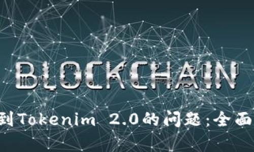 解决App搜索不到Tokenim 2.0的问题：全面指南与解决方案