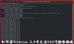 如何在Tokenim 2.0中充值USDT？完整指南